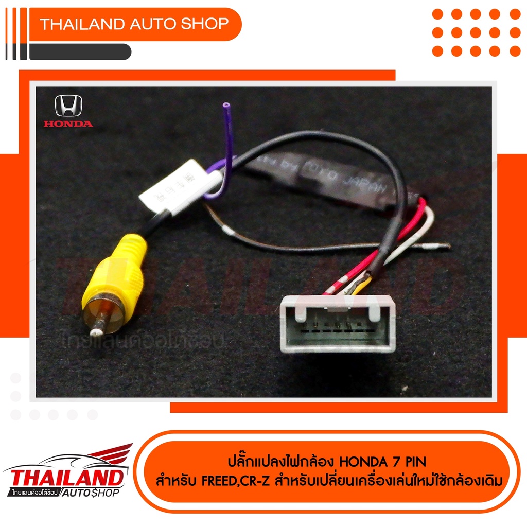 ปลั๊กแปลงไฟกล้อง HONDA 7 PIN สำหรับรถ HONDA FREED / CR-Z (T08) แพ็ค 1 ชิ้น