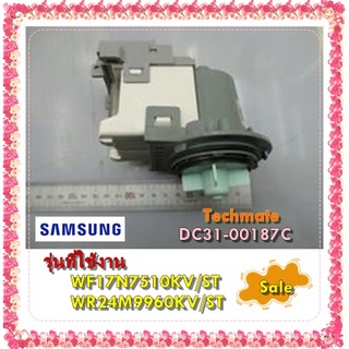 อะไหล่ของแท้/มอเตอร์เดรนเครื่องซักผ้าซัมซุง/ DC31-00187C/MOTOR AC PUMP/SAMSUNG/WF17N7510KV/ST/WR24M9960KV/ST