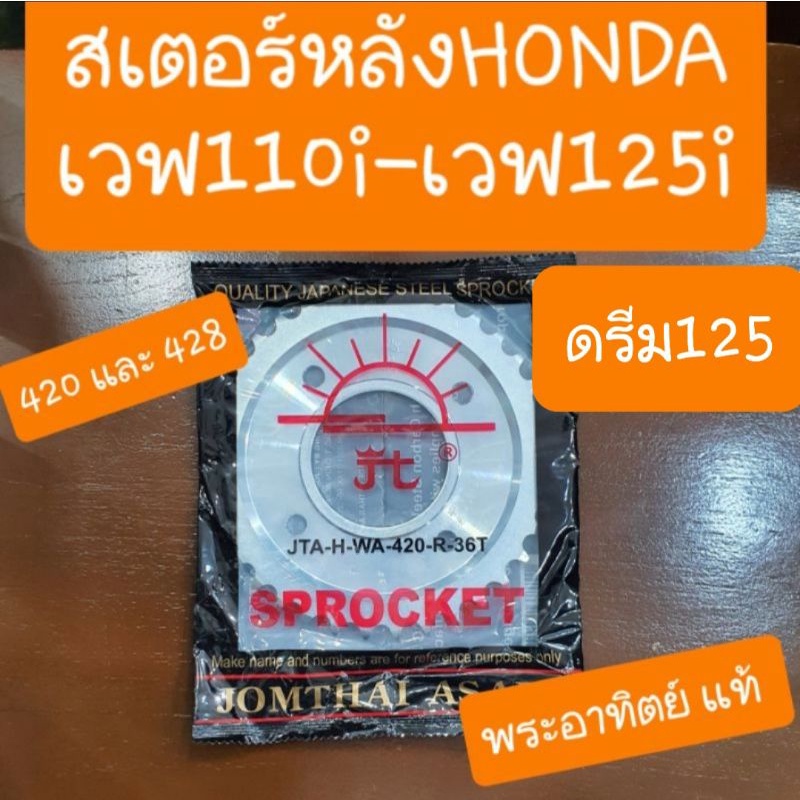 สเตอร์หลังเวฟ110i  เวฟ125i  ดรีม125  428 และ 420 แท้พระอาทิตย์ มีทุกเบอร์