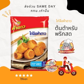 ❤️ส่งใน​วัน​​ Sameday. KERRY กทม. ไก่จ๊อ ห้าดาว​  500/1,000​  กรัม​🔥ดูรีวิวเลย👌❤️ใส่ใจ❤️ไม่ใช้❌❌❌ หนังสือพิมพ์​ ห่อ