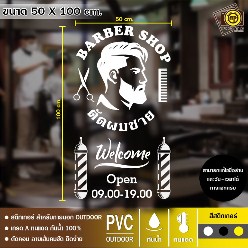 สติกเกอร์ PVC ร้านตัดผมชาย ขนาด 50 x 100 cm. สติกเกอร์ติดกระจกเนื้อ PVC กันน้ำ 100% ทนทาน ติดง่าย