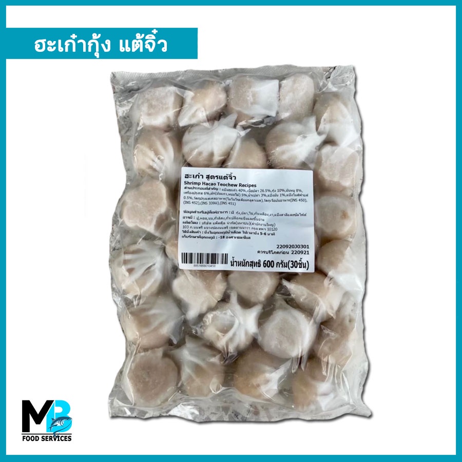 ฮะเก๋า สูตรแต้จิ๋ว แพ็คละ 600 กรัม (30 ลูก) ฮะเก๋ากุ้ง แช่แข็ง
