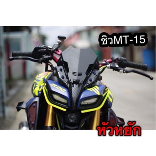 ชิวMT-15 งานทรงสวย ตรงรุ่น