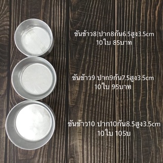 E_พิมพ์ขันข้าว 8cm / 9cm/ 10cm/ 11cm (10ใบ) ทำชิฟฟ่อน พาย บลูเบอรี่ ชีสเค้ก