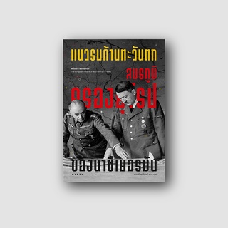 Gypzy(ยิปซี) หนังสือแนวรบด้านตะวันตก สมรภูมิครองยุโรปของนาซีเยอรมัน