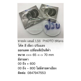 1.56  PHOTO difans 2000 B 500~800 โค้ตสีเขียวปรับแสงออกแดดเปลี่ยนสีเป็นสีดำ