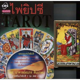 หนังสือไพ่ยิปซี  TAROT ฟรีไพ่ Universal Waite 1 ชุด 78ใบ