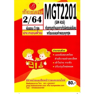 MGT 2201 (GM 416 ) จริยธรรมธุรกิจและความรับผิดชอบต่อสังคม