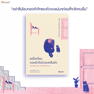 (แถมปก) Bloom: เหนื่อยไหม กอดหัวใจตัวเองหรือยัง / ยุนแดฮย็อน nmb