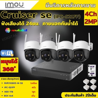 ชุดกล้องวงจรปิดไร้สาย4ตัว IMOU รุ่น Cruiser 2MP (IPC-S21FP) ภาพสี 24 ช.ม. ภายนอกหมุนได้ NVR IMOU 8ช่อง พร้อมอุปกรติดตั้ง