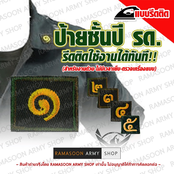 ป้ายชั้นปี และเครื่องหมาย รด ปี1 ปี2 ปี3 ปี4 ปี5 แบบรีด(สำหรับผู้ที่รีบไม่มีเวลาเย็บ)