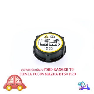 ฝาปิดกระป๋องพักน้ำ FORD RANGER T6 , FIESTA, FOCUS, MAZDA BT50 PRO ฝาปิดกระบอกพักน้ำ หม้อน้ำ radiator cap ford t6 nazda b