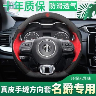 ทุ่มเทให้กับนักบิน MG MG 6 MG ZS MG HS Rui Teng 5 Rui Xing 7 MG 3 ฝาครอบพวงมาลัยเย็บด้วยมือ