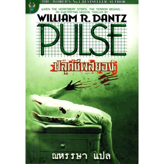 หนังสือ " PULSE ปลุกชีพสยอง"