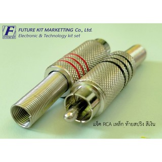 แจ็ค RCA เหล็ก ท้ายสปริง สีเงิน 2 ตัว
