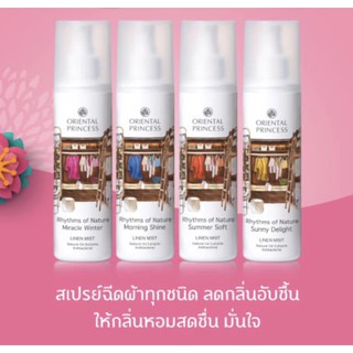 [แท้/แถมถุง]สเปย์ผ้าหอม ขวดใหญ่ Oriental Princess Rhythms of Nature Summer Soft Linen Mist แพคเกจใหม่ 250 ml