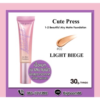 Cute Press 1-2 Beautiful Airy Matte Foundation 02 Light Beige 30g. ส่งจากไทย แท้ 100% BigBoom