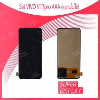 VIVO V17pro AAA (สแกนไม่ได้)  อะไหล่หน้าจอพร้อมทัสกรีน หน้าจอ LCD Display Touch Screen สินค้าพร้อมส่ง Super Display