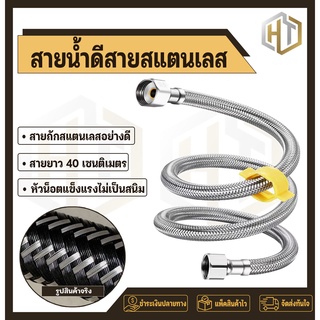 สายน้ำดี สายน้ำดีสแตนเลสถัก สายยางสแตนเลส304 { ความยาว 40 cm }