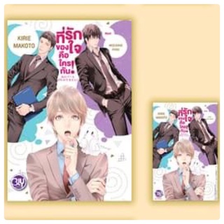 ที่รักของใจคือใครกัน! เล่มเดียวจบ (นิยาย) จัดส่งช่วงงานหนังสือ