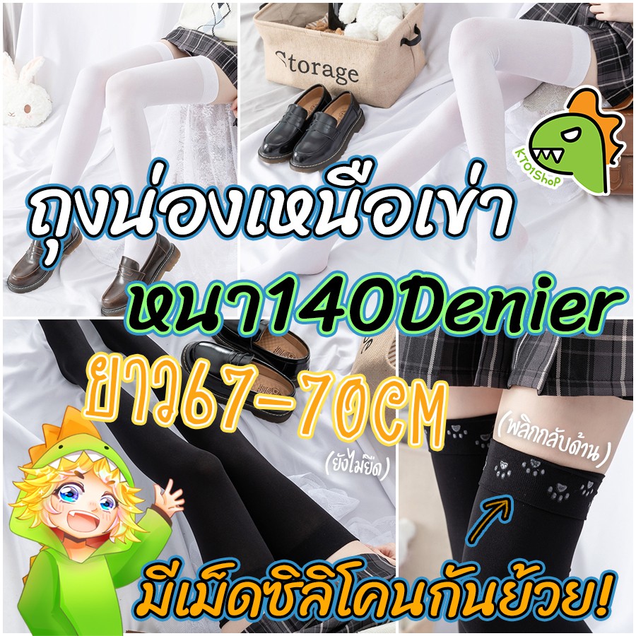 ถุงน่องเหนือเข่า เนื้อหนา มีเม็ดซิลิโคน กันย้วย! | หนา140Denier | ยาวพิเศษ ชุดไทย