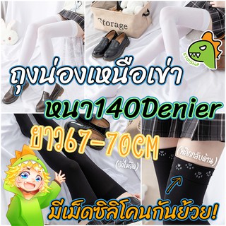 ราคา[สีขาว/สีดำ] รองรับสาวขาอวบ! ถุงน่องเหนือเข่า เนื้อหนา มีเม็ดซิลิโคน กันย้วย! | หนา140Denier | ขาอวบ ยาวพิเศษ ชุดไทย