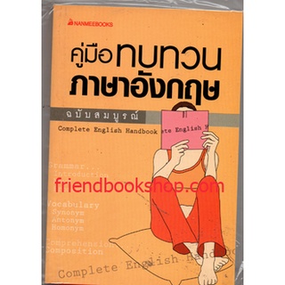 คู่มือทบทวนภาษาอังกฤษ ฉบับสมบูรณ์