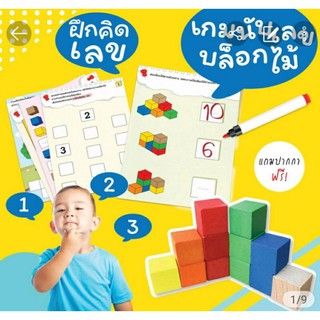 เกมนับเลขบล็อกไม้+โจทย์ Block ฟรี! ปากกา