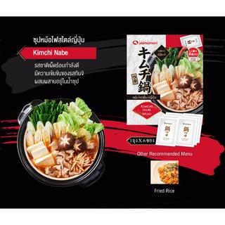 กิมจิ นาเบะ ซุปหม้อไฟสไตล์ญี่ปุ่น 35 มล. (6ซอง) ยามาโมริ Yamamori Kimchi Nabe Soup ซุป ซุปกิมจิ ซุปหม้อไฟ กิมจิหม้อไฟ