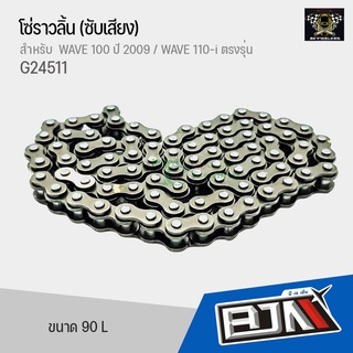 โซ่ราวลิ้น [90L] WAVE 100 ปี 2009 / WAVE 110-i ตรงรุ่น [HC25H-90L] G24511