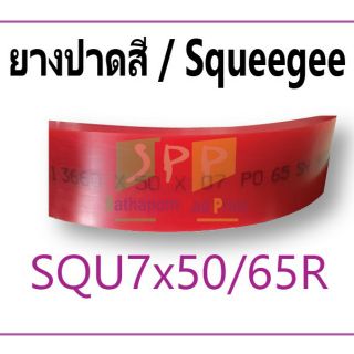 อุปกรณ์ปาดสี หนา 7 มม. ความแข็ง 65SH  ( 15 บาท/ซม.)