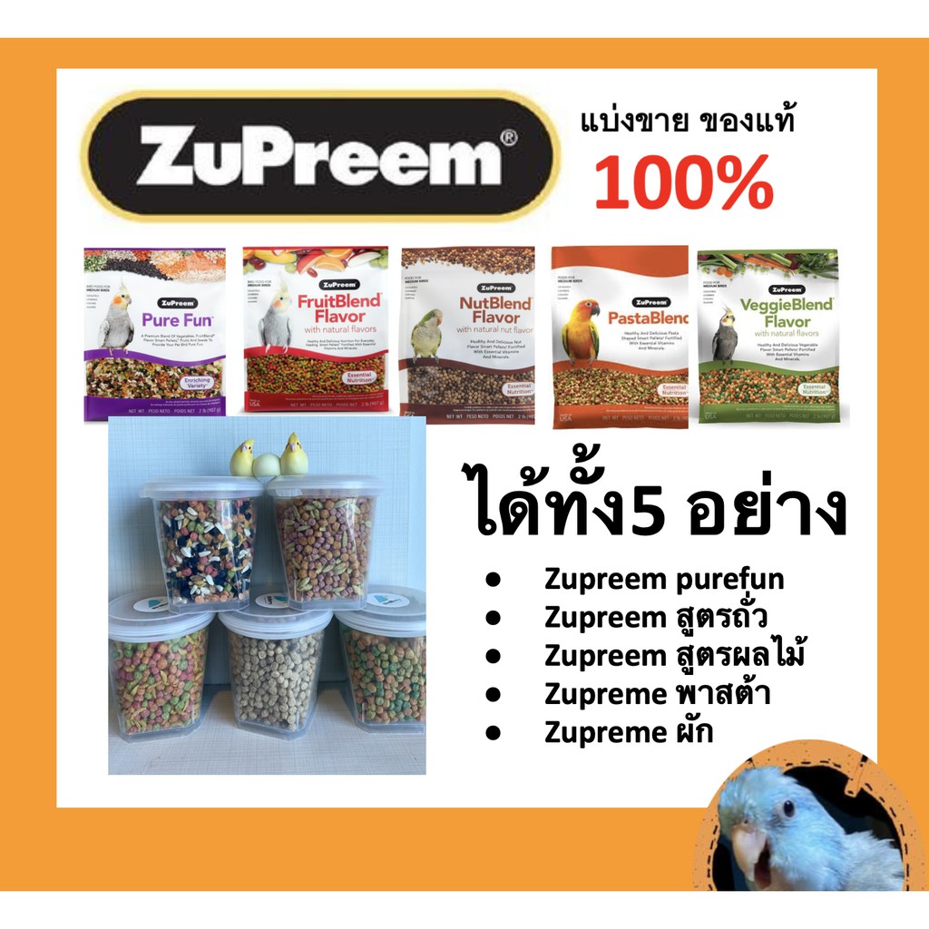 Zupreem ซูพรีม ตัวท๊อป 5อย่าง แบ่งกระปุก Pure Fun Nut Blend Fruit Blend ...