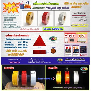 สติ๊กเกอร์สะท้อนแสง เทปสะท้อนแสง HIP grade reflective sticker มาตราฐานขนส่ง