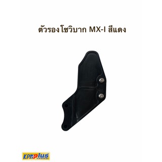 ตัวรองโซ่วิบาก MX-I สีดำ,เเดง,เขียว