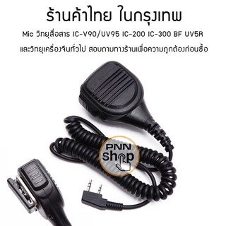 (1ชิ้น) Mic วิทยุสื่อสาร วิทยุเครื่องจีน และรุ่นอื่นๆ Expert IC-V90/UV95  IC-UV57R,HT-300C IC-333 GP-302  IC-200C