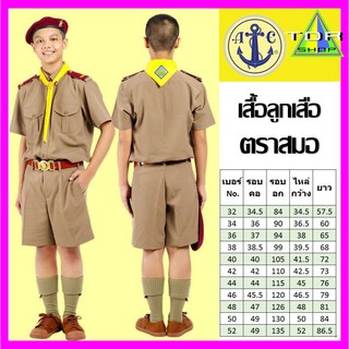 ตราสมอ เสื้อลูกเสือ สามัญ สีกากี