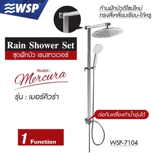 WSP ชุดฝักบัว เรนชาวเวอร์ Rain Shower Set 1 ระดับ รุ่น เมอร์คิวร่า WSP-7104