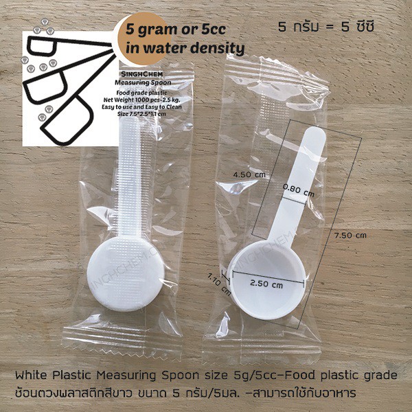 *งดรับคืนทุกกรณี* ช้อนตวงพลาสติกสีขาว 5กรัม หรือ 5ซีซี 1ชิ้น/ซอง (Measuring spoon 5g 1pcs/sachet)