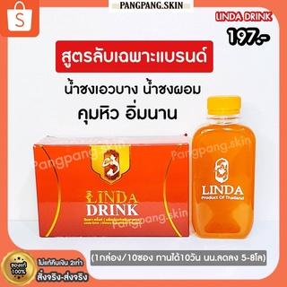 {🌺พร้อมส่ง+ของแท้100%} น้ำชงเอวบาง น้ำชงเอวบางลินดา LDD LINDA DRINK ลินดาดริ้ง ลินดา คุมหิว อิ่มนาน ไฟเบอร์ลินดา