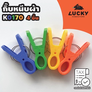 LUCKY HOME  กิ๊บหนีบผ้าจัมโบ้ K-0170 ชุด 4 ชิ้น ขนาด:(ยาว x สูง) 12.5 x 6.4 cm