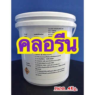 คลอรีนเกล็ด คลอรีนผง ผงคลอรีน เกล็ดคลอรีน Chlorine 65% สำหรับฆ่าเชื้อโรค