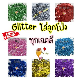 🌈ทุกเฉดสี🔥 กลิตเตอร์ลูกโป่ง กลิตเตอร์ใส่ลูกโป่ง Glitter balloons กากเพชรใส่ลูกโป่ง Glitter