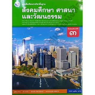 หนังสือเรียนสังคมศึกษา ศาสนา และวัฒนธรรมม.3 /9786160544677 #พว