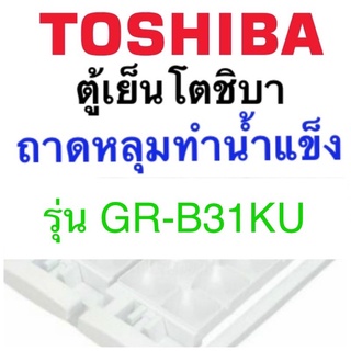 โตชิบา Toshiba อะไหล่ตู้เย็น ถาดหลุมทำน้ำแข็งในช่องฟรีส รุ่นGR-B31KU ที่น้ำน้ำแข็ง ถาดทำน้ำแข็ง ตู้เย็นโตชิบา แท้ ถูก ดี