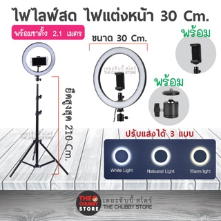 ไฟไลท์สด ไฟแต่งหน้า ไฟวงแหวน พร้อมขาตั้ง สูง 2.1 mm. ปรับไฟได้3แบบ