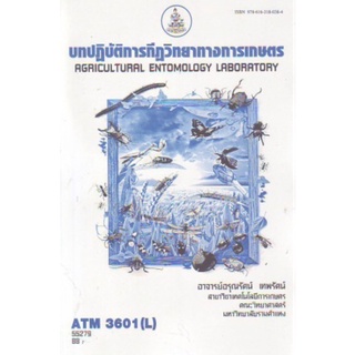 ตำราเรียนราม ATM3601(L) 55279 บทปฏิบัติการกีฏวิทยาทางการเกษตร