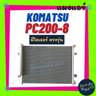 แผงร้อน โคมัสสุ พีซี 200 รุ่น 8 พีซี 80 พีดับเบิ้ลยู 130 KOMATSU PC200-8 PC80 PW130 แผงแอร์ แผงคอล์ยร้อน คอล์ยแอร์ คอล์ย