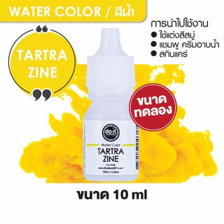 WATER COLOR - TARTRAZINE สีน้ำ สีตาร์ตราซีน สีน้ำผสมสบู่ 10ml ขนาดทดลอง