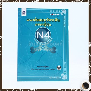 แนวข้อสอบวัดระดับภาษาญี่ปุ่น N4