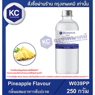 W039PP-250G Pineapple Flavour : กลิ่นผสมอาหารสับปะรด 250 กรัม